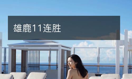 雄鹿11連勝