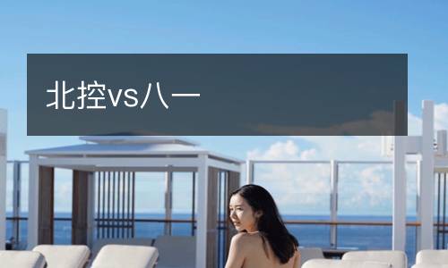 北控vs八一