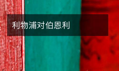 利物浦對(duì)伯恩利