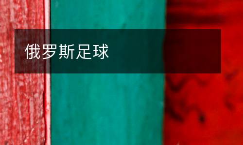 俄羅斯足球
