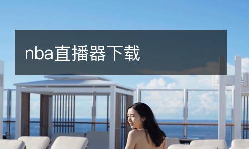 nba直播器下載