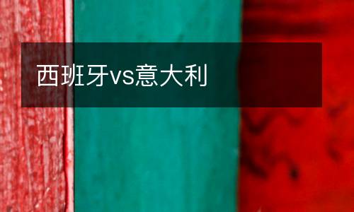 西班牙vs意大利