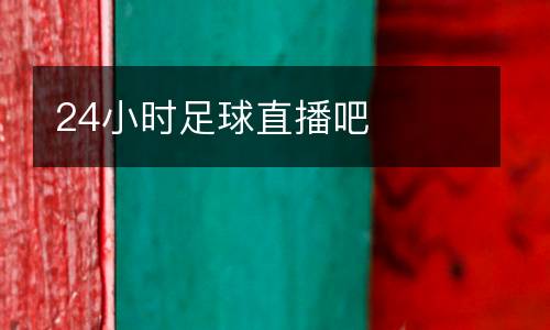 24小時足球直播吧