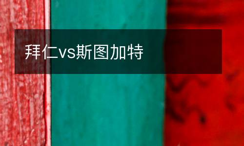 拜仁vs斯圖加特