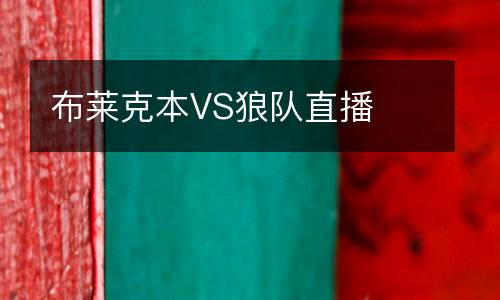 布萊克本VS狼隊直播