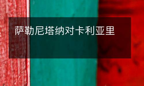薩勒尼塔納對卡利亞里