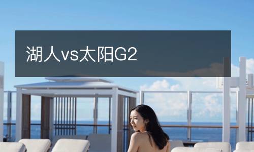湖人vs太陽G2