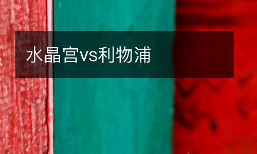 水晶宮vs利物浦