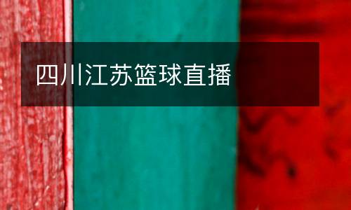 四川江蘇籃球直播