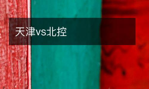 天津vs北控