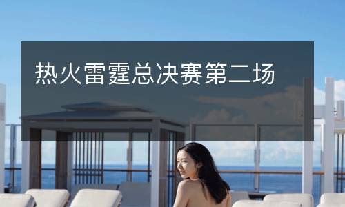 熱火雷霆總決賽第二場(chǎng)