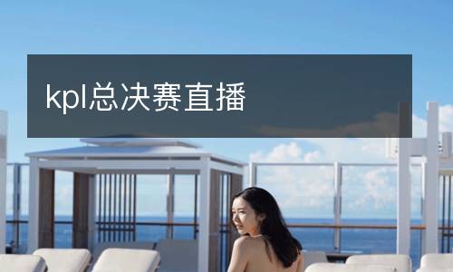 kpl總決賽直播