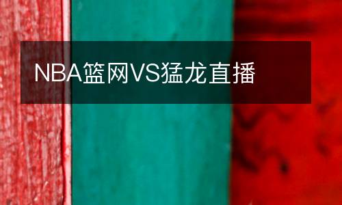 NBA籃網VS猛龍直播