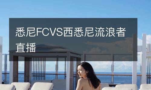 悉尼FCVS西悉尼流浪者直播