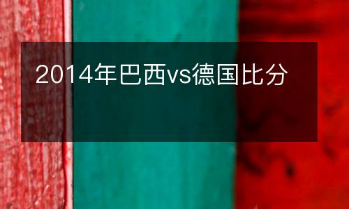 2014年巴西vs德國(guó)比分