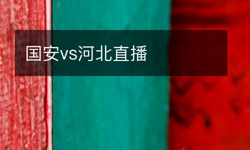 國安vs河北直播