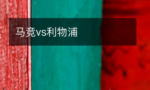 馬競vs利物浦