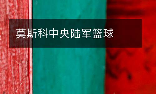 莫斯科中央陸軍籃球