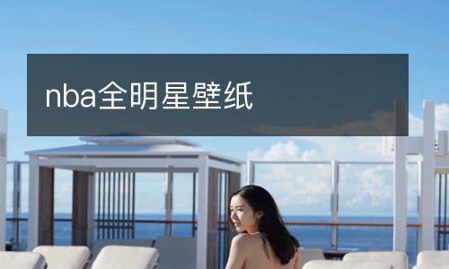 nba全明星壁紙