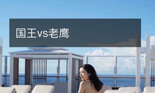 國王vs老鷹