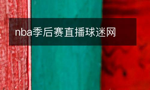 nba季后賽直播球迷網