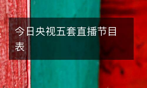今日央視五套直播節(jié)目表