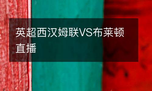 英超西漢姆聯VS布萊頓直播