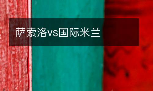 薩索洛vs國(guó)際米蘭