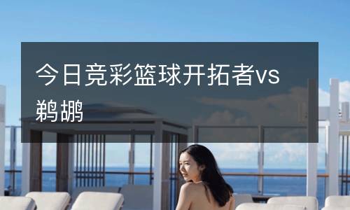 今日競彩籃球開拓者vs鵜鶘
