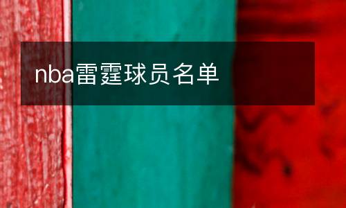 nba雷霆球員名單