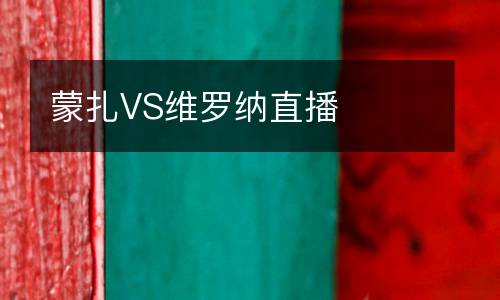 蒙扎VS維羅納直播