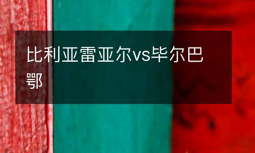 比利亞雷亞爾vs畢爾巴鄂