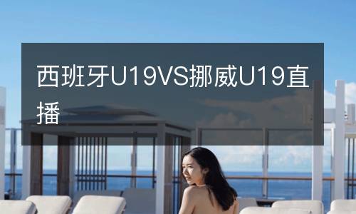 西班牙U19VS挪威U19直播