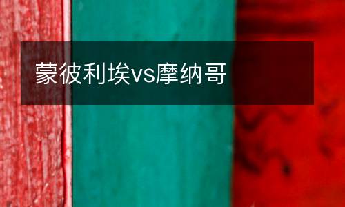 蒙彼利埃vs摩納哥