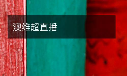 澳維超直播