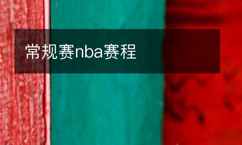 常規賽nba賽程