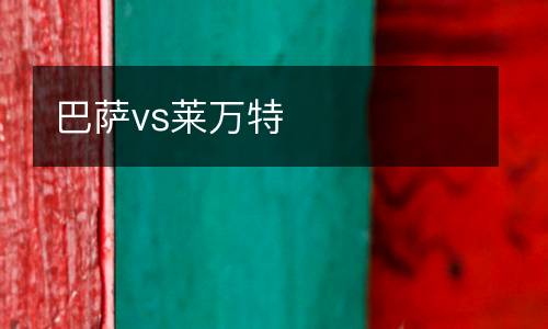 巴薩vs萊萬特