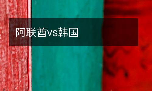 阿聯(lián)酋vs韓國(guó)