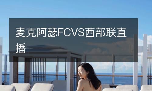 麥克阿瑟FCVS西部聯直播