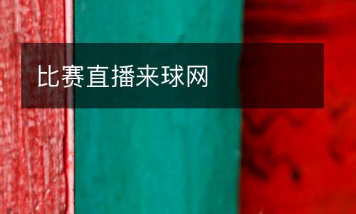 比賽直播來球網