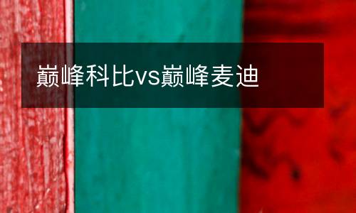 巔峰科比vs巔峰麥迪