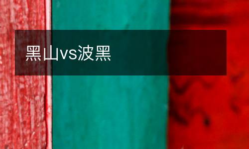 黑山vs波黑