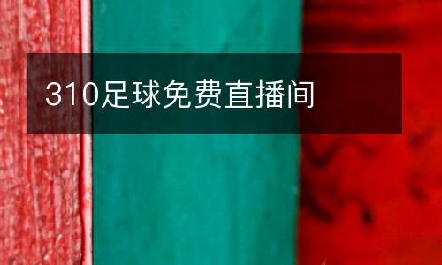 310足球免費直播間