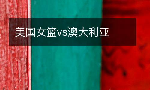 美國女籃vs澳大利亞