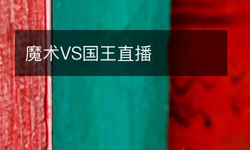 魔術VS國王直播