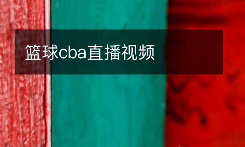 籃球cba直播視頻