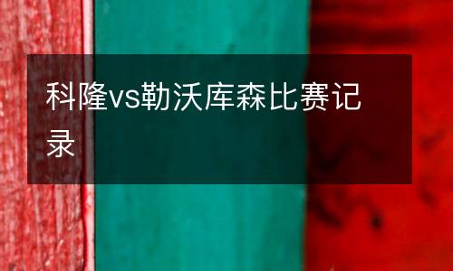 科隆vs勒沃庫森比賽記錄