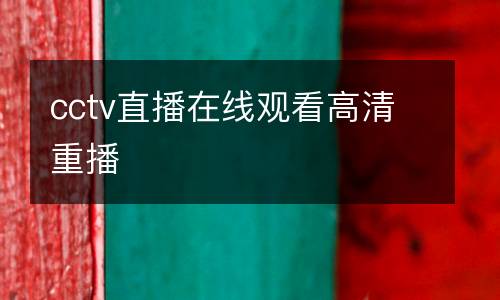 cctv直播在線觀看高清重播