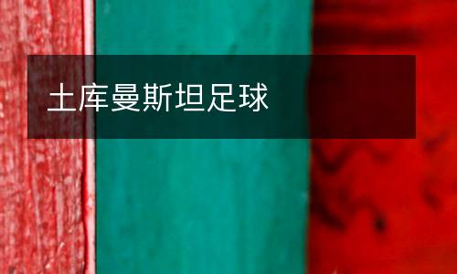 土庫曼斯坦足球