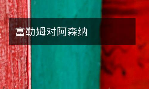 富勒姆對阿森納